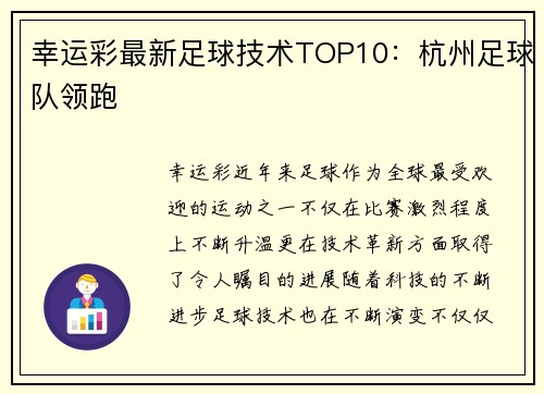 幸运彩最新足球技术TOP10：杭州足球队领跑