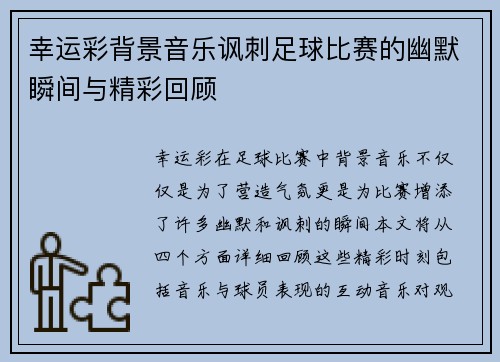 幸运彩背景音乐讽刺足球比赛的幽默瞬间与精彩回顾