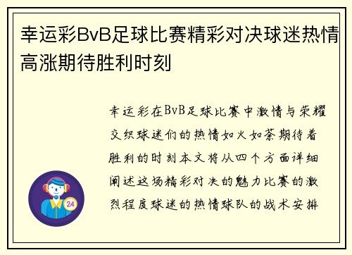 幸运彩BvB足球比赛精彩对决球迷热情高涨期待胜利时刻