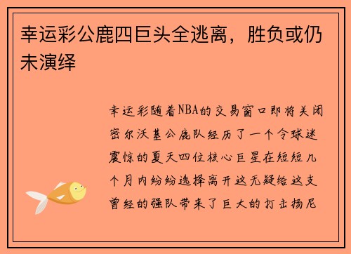 幸运彩公鹿四巨头全逃离，胜负或仍未演绎