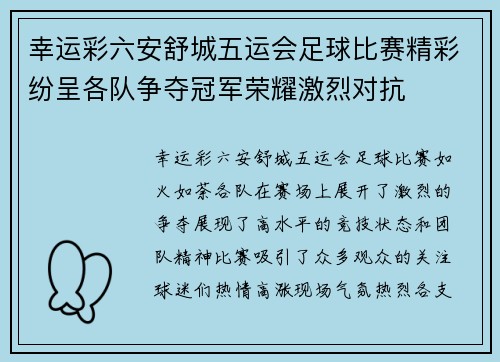 幸运彩六安舒城五运会足球比赛精彩纷呈各队争夺冠军荣耀激烈对抗