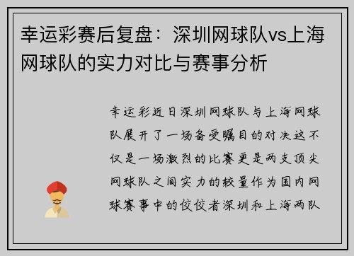 幸运彩赛后复盘：深圳网球队vs上海网球队的实力对比与赛事分析