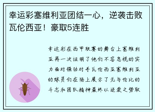 幸运彩塞维利亚团结一心，逆袭击败瓦伦西亚！豪取5连胜
