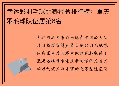 幸运彩羽毛球比赛经验排行榜：重庆羽毛球队位居第6名