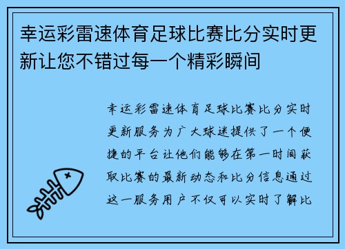 幸运彩雷速体育足球比赛比分实时更新让您不错过每一个精彩瞬间