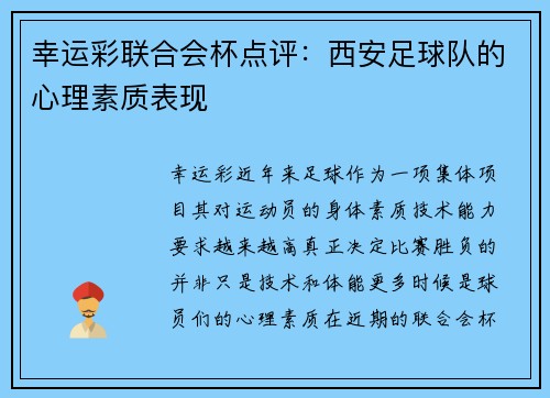 幸运彩联合会杯点评：西安足球队的心理素质表现