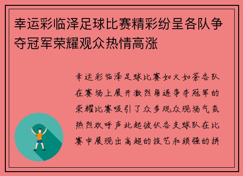幸运彩临泽足球比赛精彩纷呈各队争夺冠军荣耀观众热情高涨