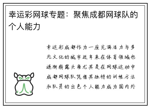 幸运彩网球专题：聚焦成都网球队的个人能力