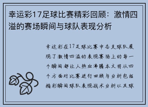 幸运彩17足球比赛精彩回顾：激情四溢的赛场瞬间与球队表现分析