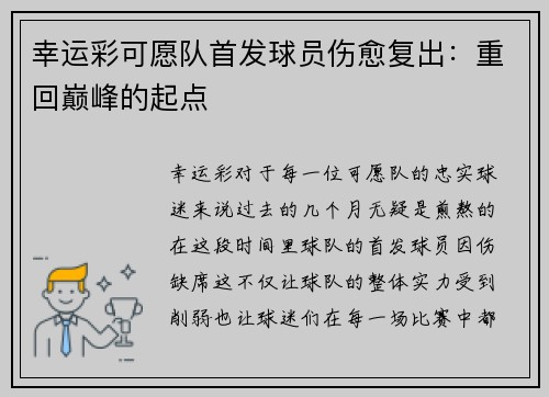 幸运彩可愿队首发球员伤愈复出：重回巅峰的起点