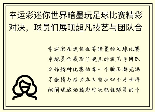 幸运彩迷你世界暗墨玩足球比赛精彩对决，球员们展现超凡技艺与团队合作精神