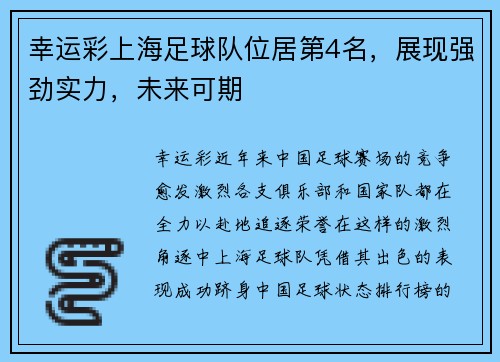 幸运彩上海足球队位居第4名，展现强劲实力，未来可期