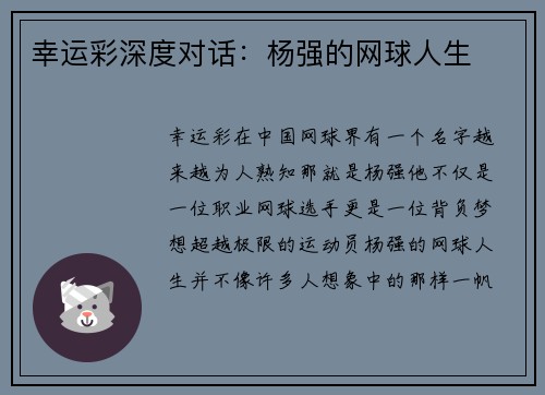 幸运彩深度对话：杨强的网球人生