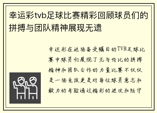 幸运彩tvb足球比赛精彩回顾球员们的拼搏与团队精神展现无遗