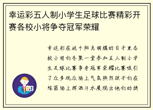 幸运彩五人制小学生足球比赛精彩开赛各校小将争夺冠军荣耀