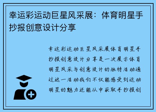 幸运彩运动巨星风采展：体育明星手抄报创意设计分享