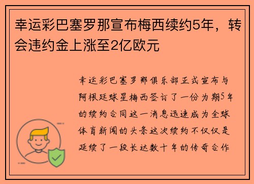 幸运彩巴塞罗那宣布梅西续约5年，转会违约金上涨至2亿欧元