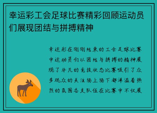 幸运彩工会足球比赛精彩回顾运动员们展现团结与拼搏精神