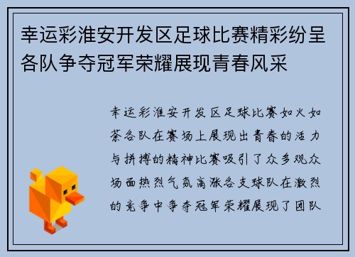 幸运彩淮安开发区足球比赛精彩纷呈各队争夺冠军荣耀展现青春风采