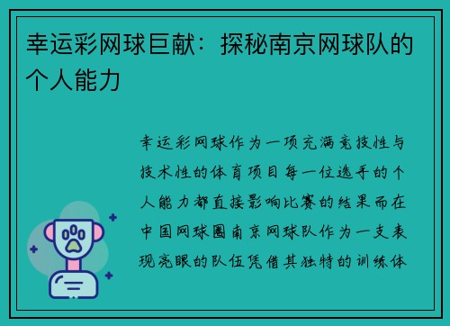 幸运彩网球巨献：探秘南京网球队的个人能力