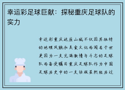 幸运彩足球巨献：探秘重庆足球队的实力