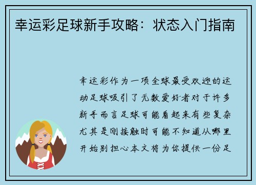 幸运彩足球新手攻略：状态入门指南