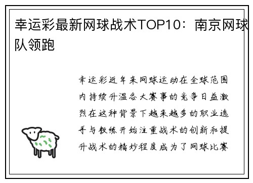 幸运彩最新网球战术TOP10：南京网球队领跑