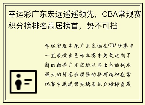 幸运彩广东宏远遥遥领先，CBA常规赛积分榜排名高居榜首，势不可挡