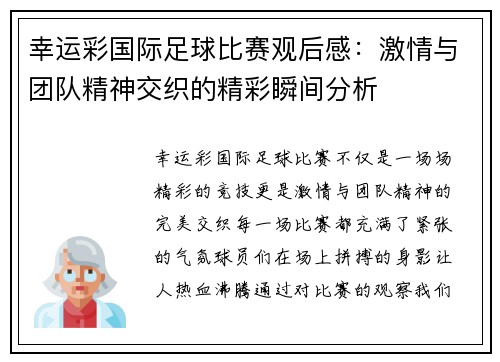 幸运彩国际足球比赛观后感：激情与团队精神交织的精彩瞬间分析