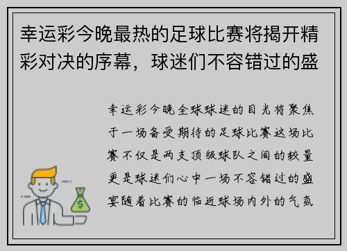 幸运彩今晚最热的足球比赛将揭开精彩对决的序幕，球迷们不容错过的盛宴
