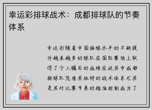 幸运彩排球战术：成都排球队的节奏体系