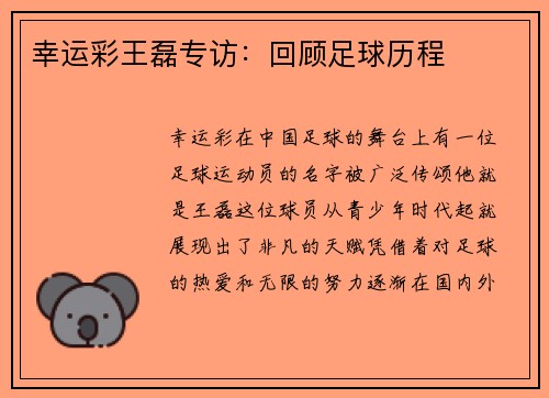 幸运彩王磊专访：回顾足球历程