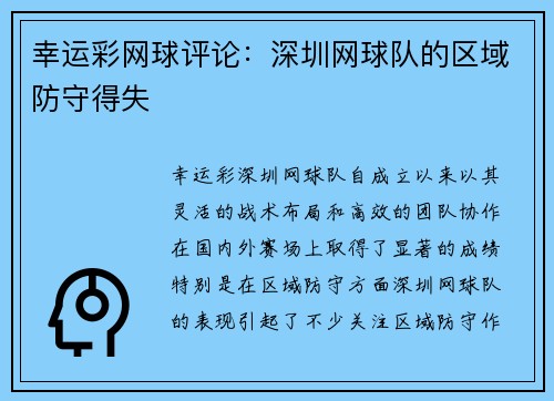 幸运彩网球评论：深圳网球队的区域防守得失