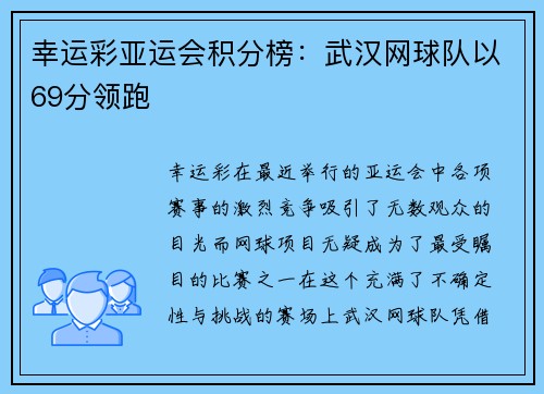 幸运彩亚运会积分榜：武汉网球队以69分领跑