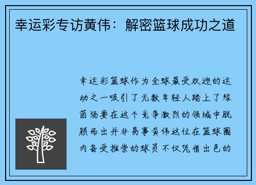 幸运彩专访黄伟：解密篮球成功之道