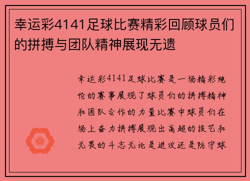 幸运彩4141足球比赛精彩回顾球员们的拼搏与团队精神展现无遗