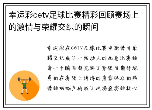 幸运彩cetv足球比赛精彩回顾赛场上的激情与荣耀交织的瞬间