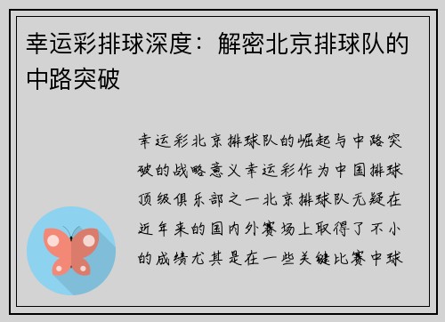 幸运彩排球深度：解密北京排球队的中路突破