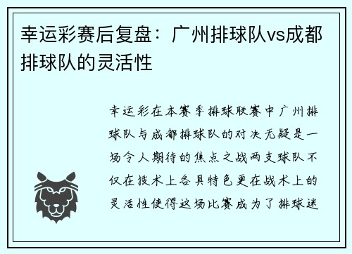 幸运彩赛后复盘：广州排球队vs成都排球队的灵活性