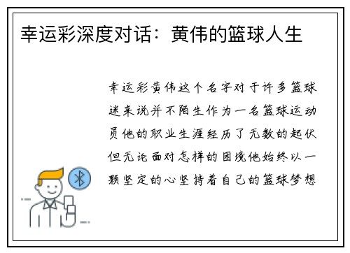 幸运彩深度对话：黄伟的篮球人生