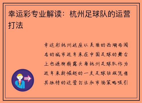 幸运彩专业解读：杭州足球队的运营打法