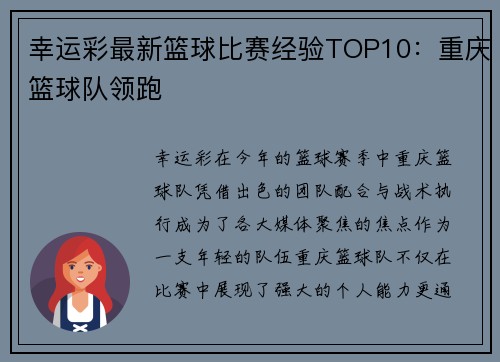 幸运彩最新篮球比赛经验TOP10：重庆篮球队领跑