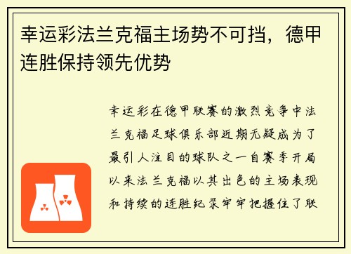 幸运彩法兰克福主场势不可挡，德甲连胜保持领先优势