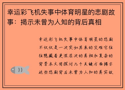 幸运彩飞机失事中体育明星的悲剧故事：揭示未曾为人知的背后真相