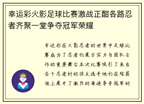幸运彩火影足球比赛激战正酣各路忍者齐聚一堂争夺冠军荣耀