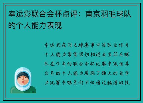 幸运彩联合会杯点评：南京羽毛球队的个人能力表现