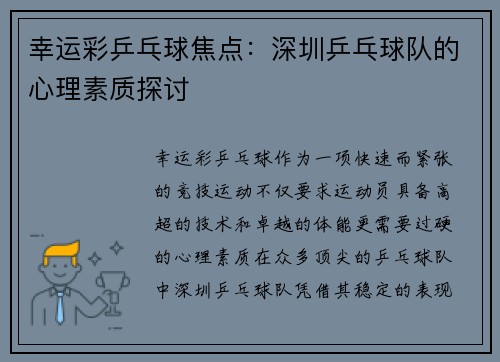 幸运彩乒乓球焦点：深圳乒乓球队的心理素质探讨