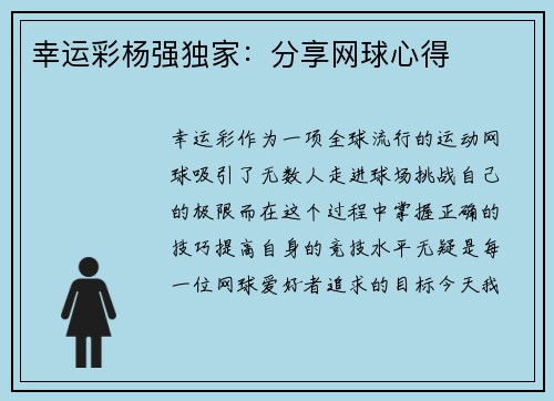 幸运彩杨强独家：分享网球心得