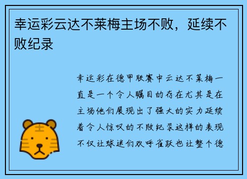 幸运彩云达不莱梅主场不败，延续不败纪录