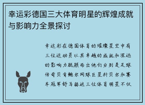 幸运彩德国三大体育明星的辉煌成就与影响力全景探讨